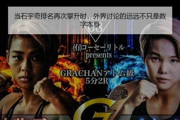当石宇奇排名再次攀升时，外界讨论的远远不只是数字本身