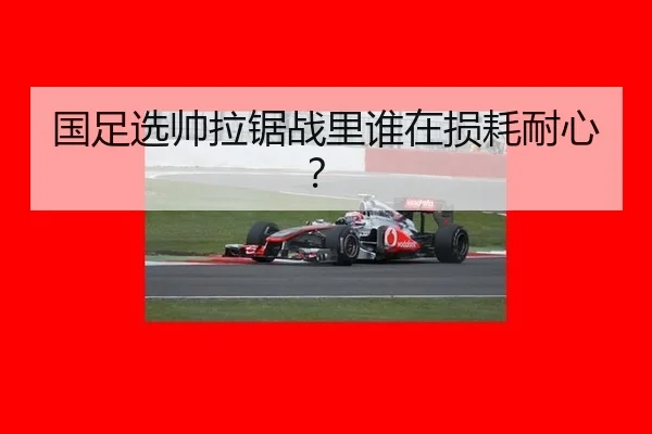 国足选帅拉锯战里谁在损耗耐心？