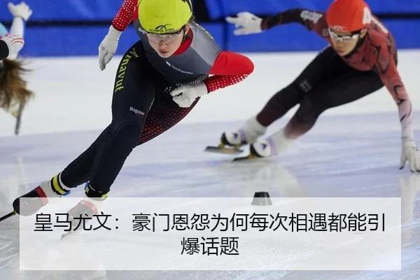 皇马尤文：豪门恩怨为何每次相遇都能引爆话题